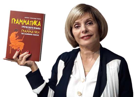 Фото Марии Кефалиду с учебником грамматики